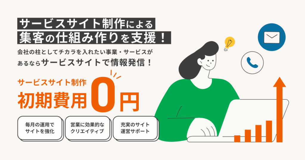 サービスサイト制作サポートセンター
